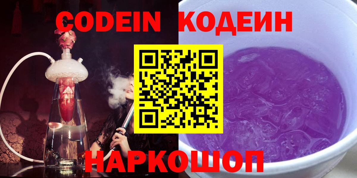 Кодеин Purple Drank  Кодеиновый сироп Lean напиток Lean (лин)  Тельмана  Вход с VPN 